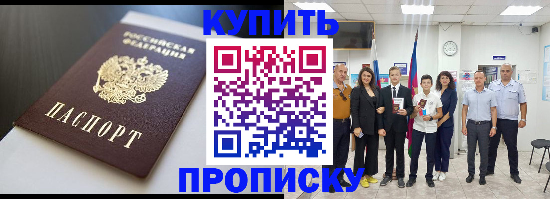 купить прописку в Дивногорске